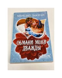 Обмани меня дважды