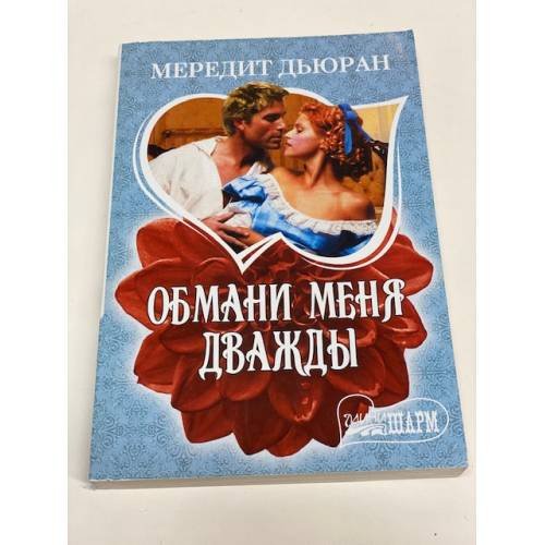 Обмани меня дважды