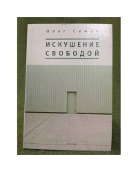 Искушение свободой