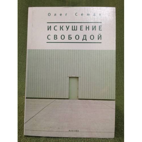 Искушение свободой