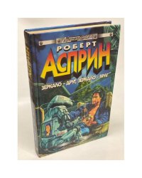 Зеркало - друг, зеркало - враг