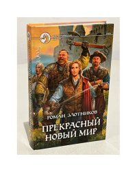 Прекрасный новый мир