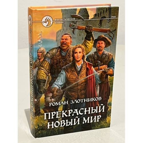 Обложка книги «Прекрасный новый мир» — Злотников Р.В., ISBN 9785992202649