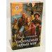 Обложка книги «Прекрасный новый мир» — Злотников Р.В., ISBN 9785992202649