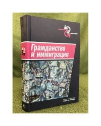Гражданство и иммиграция. Концептуальное, историческое и институциональное измерение