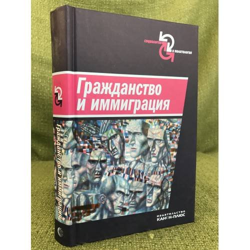 Гражданство и иммиграция. Концептуальное, историческое и институциональное измерение
