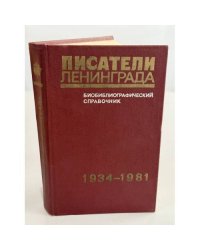 Писатели Ленинграда. Библиографический справочник. 1934-1981