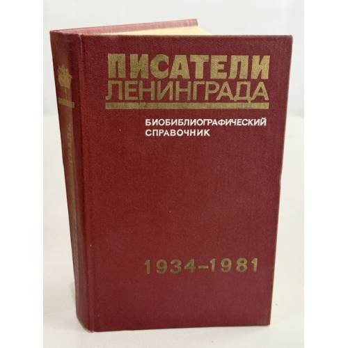 Обложка книги «Писатели Ленинграда. Библиографический справочник. 1934-1981» — Бахтин Владимир Соломонович, Лурье Арон Наумович