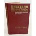 Обложка книги «Писатели Ленинграда. Библиографический справочник. 1934-1981» — Бахтин Владимир Соломонович, Лурье Арон Наумович