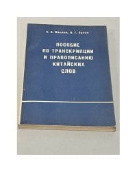 Пособие по транскрипции и правописанию китайских слов