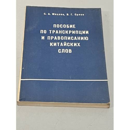 Обложка книги «Пособие по транскрипции и правописанию китайских слов» — С. А. Мацаев, В. Г. Орлов