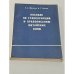 Обложка книги «Пособие по транскрипции и правописанию китайских слов» — С. А. Мацаев, В. Г. Орлов