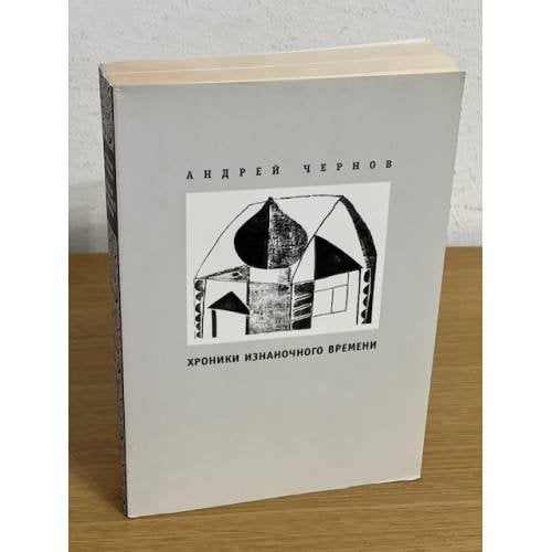 Хроники изнаночного времени