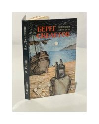 Берег скелетов. Пещера чудовищ. Львиное озеро