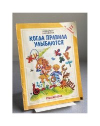  КОГДА ПРАВИЛА УЛЫБАЮТСЯ