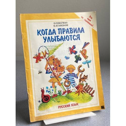  КОГДА ПРАВИЛА УЛЫБАЮТСЯ