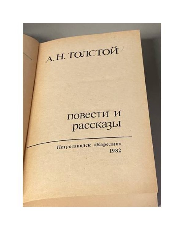 А.Н.Толстой. Повести и рассказы