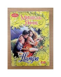 Нимфа