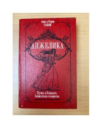 Путь в Версаль. Анжелика и король