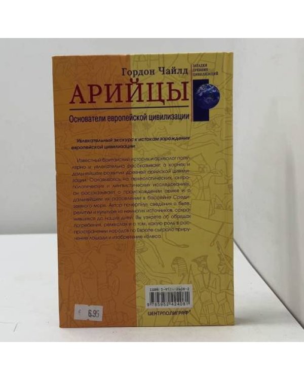 Арийцы. Основатели европейской цивилизации