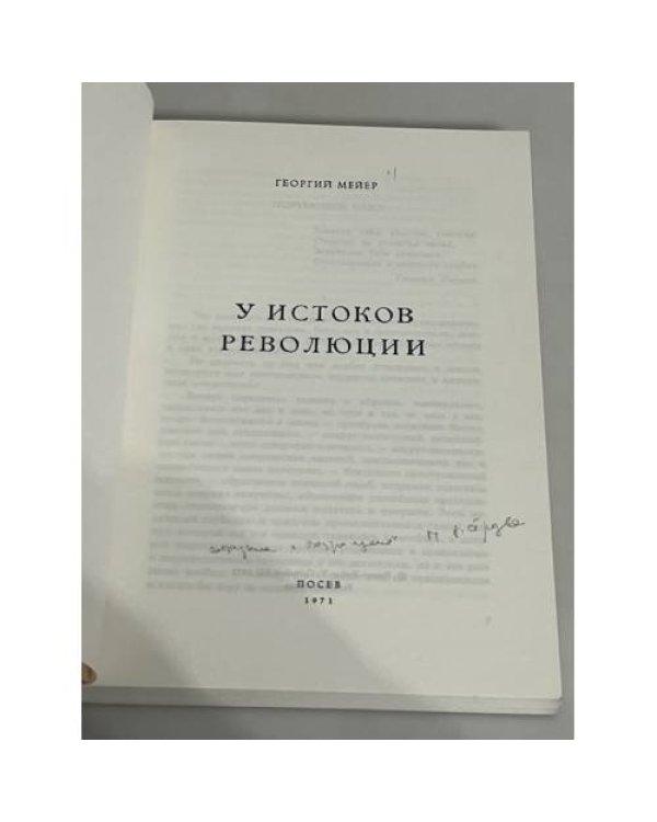 У истоков революции