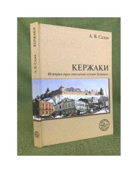 Кержаки. История трех поколений купцов Бугровых. 2-е изд