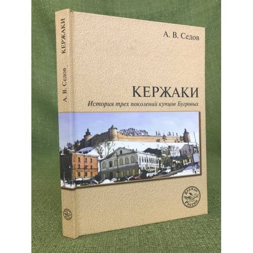 Кержаки. История трех поколений купцов Бугровых. 2-е изд