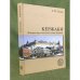 Кержаки. История трех поколений купцов Бугровых. 2-е изд