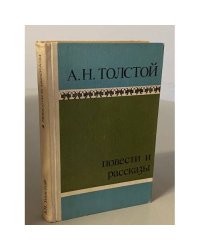 А.Н.Толстой. Повести и рассказы