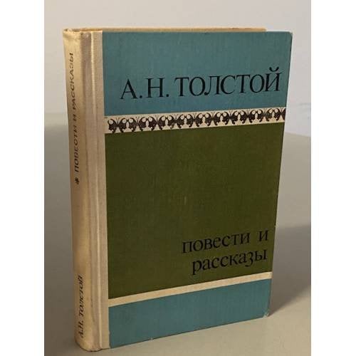А.Н.Толстой. Повести и рассказы