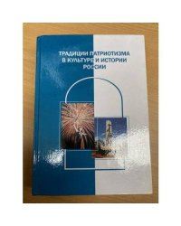 Традиции патриотизма в культуре и истории России