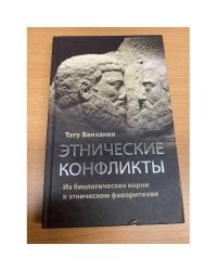 Этнические конфликты.Их биологические корни в этническом фаворитизме