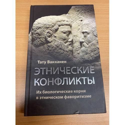 Обложка книги «Этнические конфликты.Их биологические корни в этническом фаворитизме» — Ванханен Т., ISBN 9785995004288
