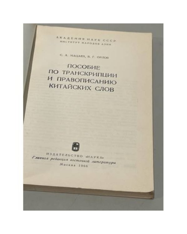 Дополнительное изображение книги «Пособие по транскрипции и правописанию китайских слов»