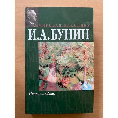 Первая любовь 