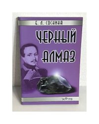 Черный алмаз