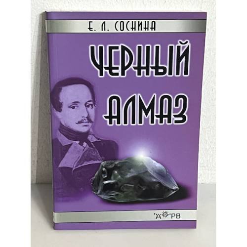 Черный алмаз