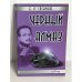 Черный алмаз
