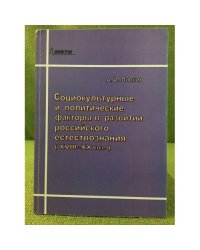 Социокультурные и политические факторы в развитии Российского естествознания: XVIII-XX в
