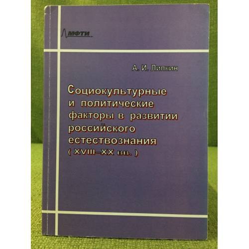 Обложка книги «Социокультурные и политические факторы в развитии Российского естествознания: XVIII-XX в» — Липкин А.И., ISBN 9785741703922