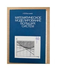 Математическое моделирование больших систем