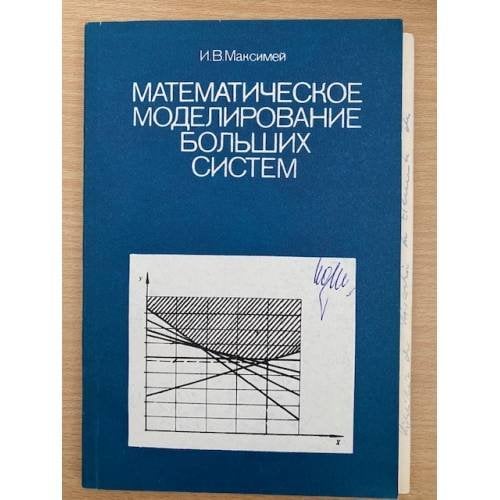 Математическое моделирование больших систем