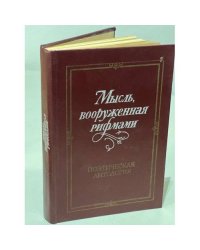 Мысль, вооруженная рифмами