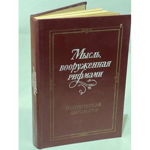 Обложка книги «Мысль, вооруженная рифмами» — Редактор Яворская И. С.