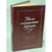 Обложка книги «Мысль, вооруженная рифмами» — Редактор Яворская И. С.