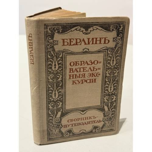 Берлин. Сборник‑путеводитель