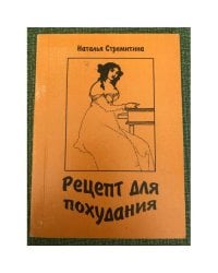 Рецепт для похудания