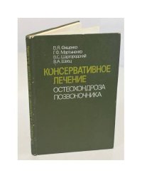 Консервативное лечение остеохондроза позвоночника