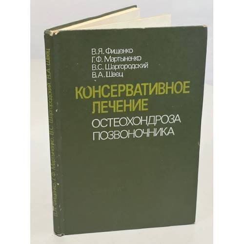 Консервативное лечение остеохондроза позвоночника