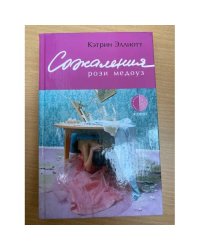 Сожаления Рози Медоуз